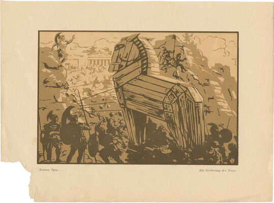 Фалилеев Вадим Дмитриевич. Взятие Трои 